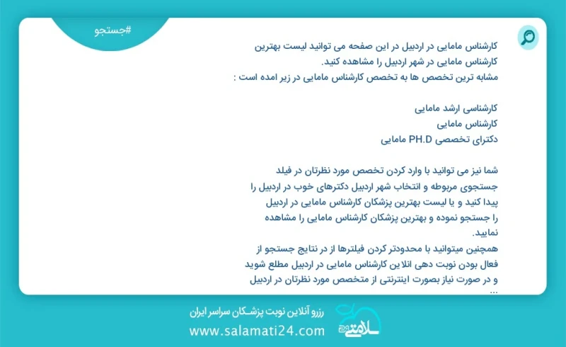 کارشناس مامایی در اردبیل در این صفحه می توانید نوبت بهترین کارشناس مامایی در شهر اردبیل را مشاهده کنید مشابه ترین تخصص ها به تخصص کارشناس ما...